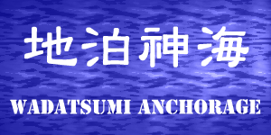ようこそ海神泊地へ！